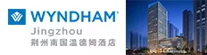 荆州南国温德姆酒店