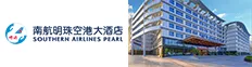 南航明珠空港大酒店