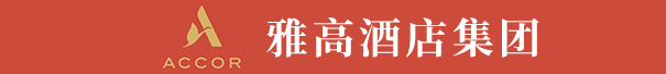 法国雅高酒店集团