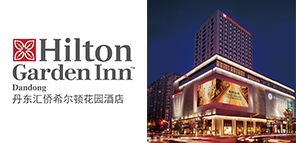 丹东希尔顿花园酒店