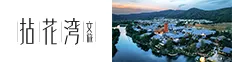 无锡拈花湾文化投资发展有限公司