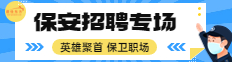 保安招聘专场