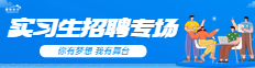 实习生招聘专场