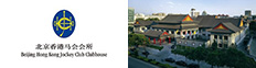 北京香港马会会所有限公司