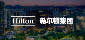 希尔顿酒店集团