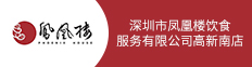 深圳市凤凰楼饮食服务有限公司高新南店