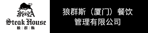 狼群斯（厦门）餐饮管理有限公司