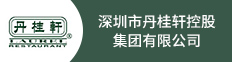 深圳市丹桂轩控股集团有限公司