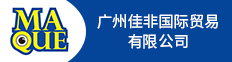 广州佳非国际贸易有限公司