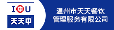 温州市天天餐饮管理服务有限公司