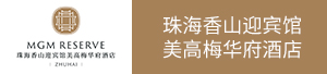 珠海香山迎宾馆美高梅华府酒店