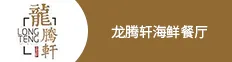 龙腾轩海鲜餐厅