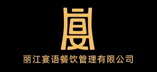 丽江宴语餐饮管理有限公司