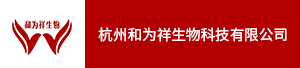 杭州和为祥生物科技有限公司