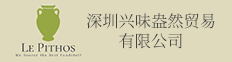 深圳兴味盎然贸易有限公司