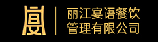 丽江宴语餐饮管理有限公司