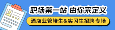 酒店业管培生&实习生招聘专场