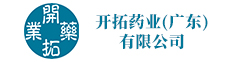 开拓药业（广东 ）有限公司
