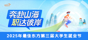 最佳东方2025年大学习就业节