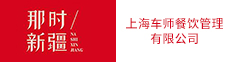 上海车师餐饮管理有限公司