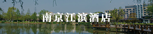 南京江滨酒店