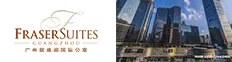 广州辉盛阁国际酒店公寓 Fraser Suites Guangzhou