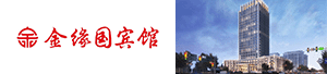 赤峰金缘国宾馆