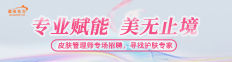 皮肤管理师专场