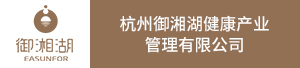 杭州御湘湖健康产业管理有限公司