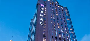 贵阳诺富特酒店