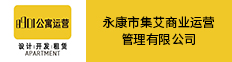 永康市集艾商业运营管理有限公司