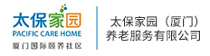 太保家园（厦门）养老服务有限公司