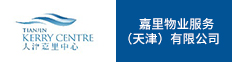嘉里物业服务（天津）有限公司