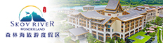 森林海旅游度假区