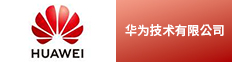 华为技术有限公司