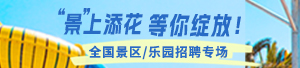 全国景区乐园招聘专场