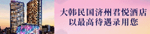 济州君悦酒店