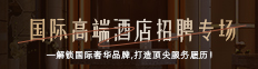 国际高端酒店专场