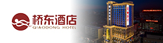 桥东酒店