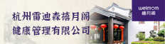 杭州雷迪森禧月阁健康管理有限公司