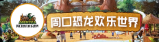 恐龙人欢乐世界度假区