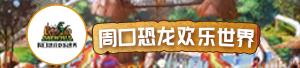 恐龙人欢乐世界度假区