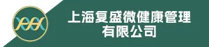 上海复盛微健康管理有限公司