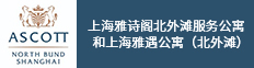 上海雅詩閣北外灘服務(wù)公寓和上海雅遇公寓（北外灘）