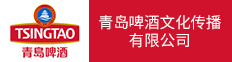青島啤酒文化傳播有限公司
