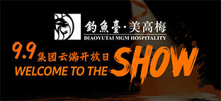 钓鱼台美高梅酒店集团有限公司