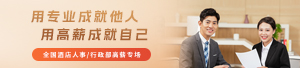 人事/行政高薪專場(chǎng)