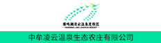 中牟凌云温泉生态农庄有限公司