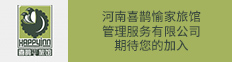 河南喜鹊愉家旅馆管理服务有限公司