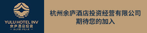 杭州余庐酒店投资经营有限公司